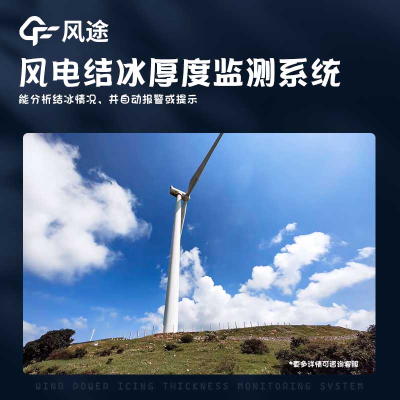 風力發電積冰監測裝置